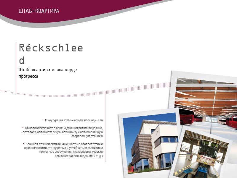 Réckschleed Штаб-квартира в авангарде прогресса  •  Инаугурация 2009 – общая площадь 7
